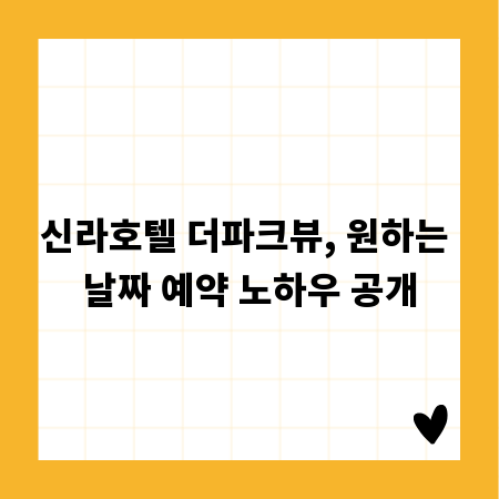 신라호텔 더파크뷰, 원하는 날짜 예약 노하우 공개