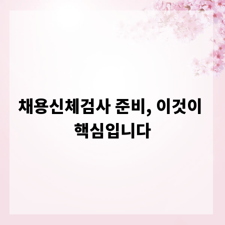 채용신체검사 준비, 이것이 핵심입니다