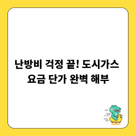 난방비 걱정 끝! 도시가스 요금 단가 완벽 해부