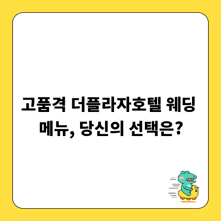 고품격 더플라자호텔 웨딩 메뉴, 당신의 선택은?
