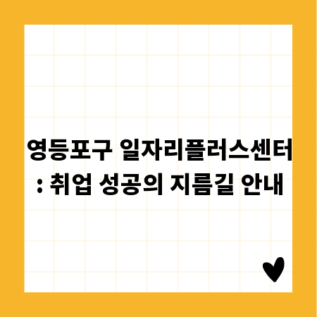 영등포구 일자리플러스센터: 취업 성공의 지름길 안내