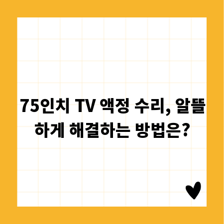 75인치 TV 액정 수리, 알뜰하게 해결하는 방법은?