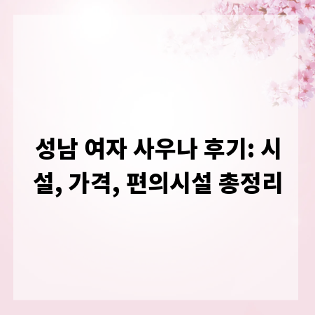 성남 여자 사우나 후기: 시설, 가격, 편의시설 총정리