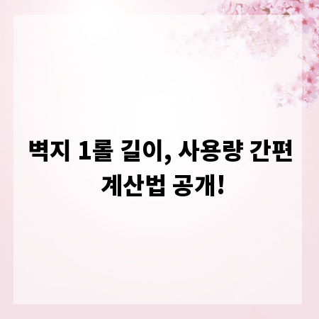 벽지 1롤 길이, 사용량 간편 계산법 공개!