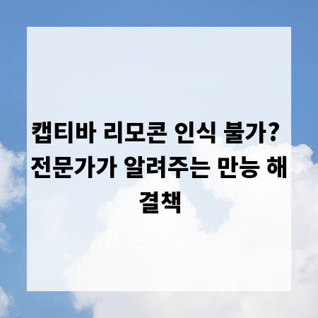 캡티바 리모콘 인식 불가? 전문가가 알려주는 만능 해결책