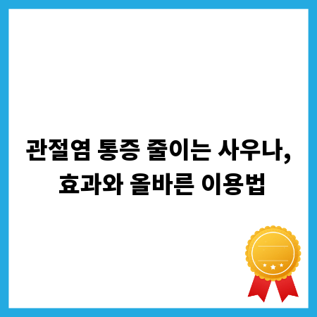 관절염 통증 줄이는 사우나, 효과와 올바른 이용법