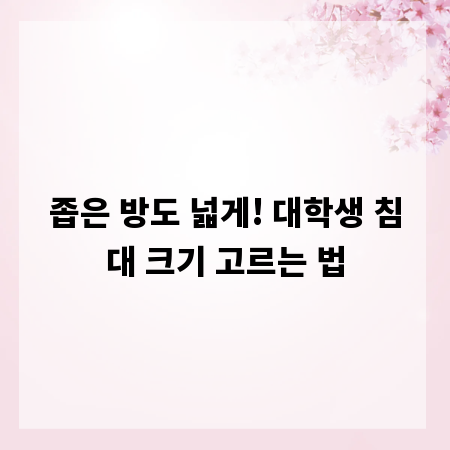 좁은 방도 넓게! 대학생 침대 크기 고르는 법