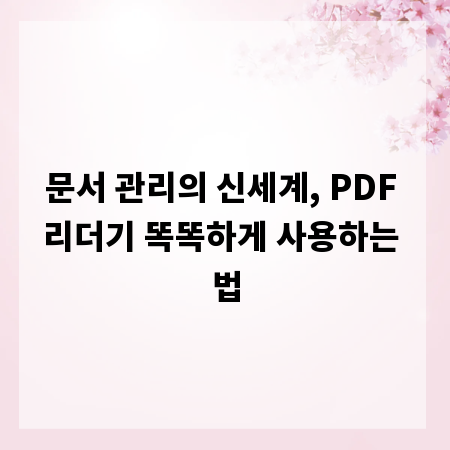 문서 관리의 신세계, PDF 리더기 똑똑하게 사용하는 법