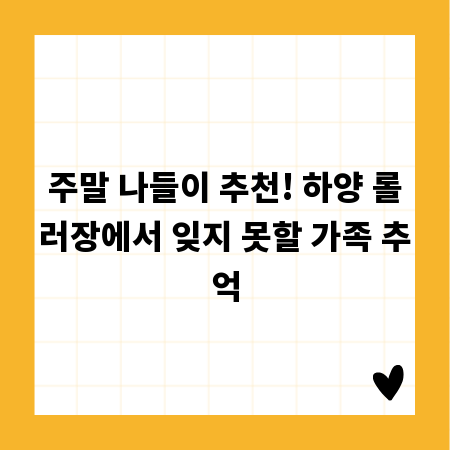 주말 나들이 추천! 하양 롤러장에서 잊지 못할 가족 추억