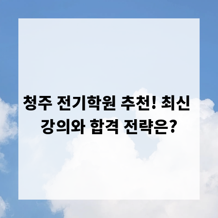 청주 전기학원 추천! 최신 강의와 합격 전략은?