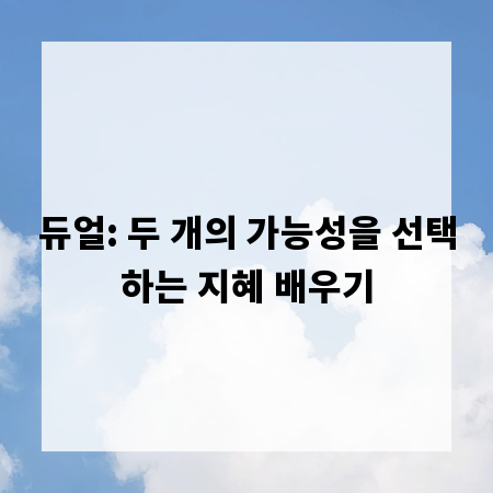 듀얼: 두 개의 가능성을 선택하는 지혜 배우기