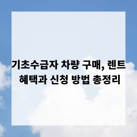 기초수급자 차량 구매, 렌트 혜택과 신청 방법 총정리