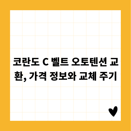 코란도 C 벨트 오토텐션 교환, 가격 정보와 교체 주기