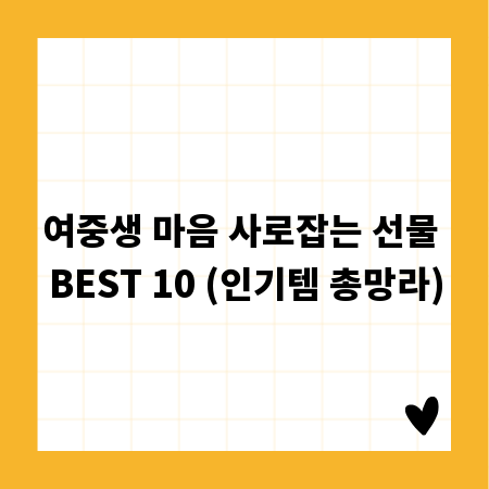 여중생 마음 사로잡는 선물 BEST 10 (인기템 총망라)