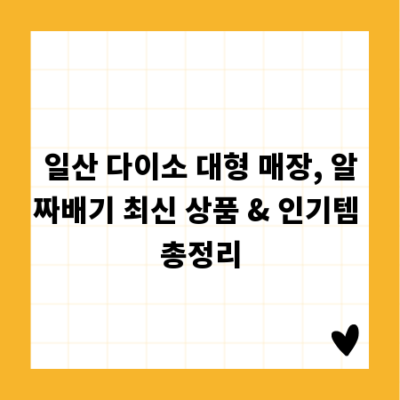 일산 다이소 대형 매장, 알짜배기 최신 상품 & 인기템 총정리