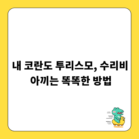 내 코란도 투리스모, 수리비 아끼는 똑똑한 방법