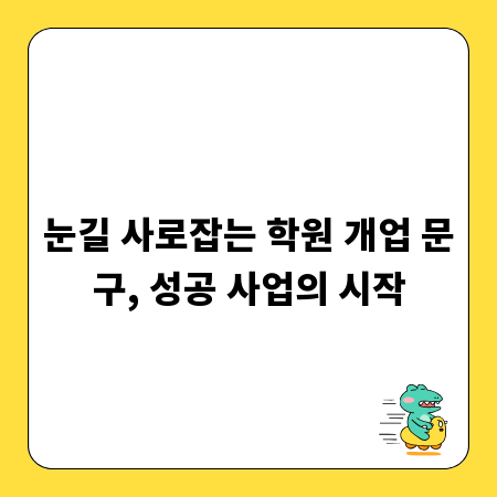 눈길 사로잡는 학원 개업 문구, 성공 사업의 시작