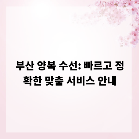 부산 양복 수선: 빠르고 정확한 맞춤 서비스 안내