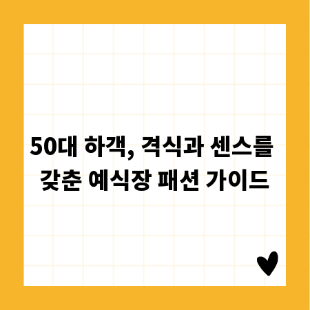 50대 하객, 격식과 센스를 갖춘 예식장 패션 가이드