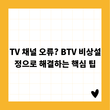 TV 채널 오류? BTV 비상설정으로 해결하는 핵심 팁
