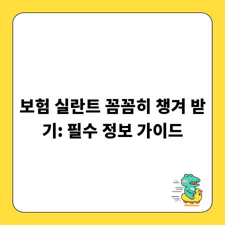 보험 실란트 꼼꼼히 챙겨 받기: 필수 정보 가이드