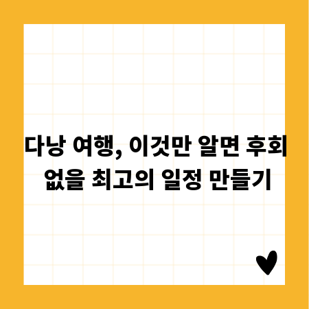 다낭 여행, 이것만 알면 후회 없을 최고의 일정 만들기