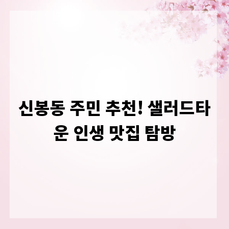 신봉동 주민 추천! 샐러드타운 인생 맛집 탐방