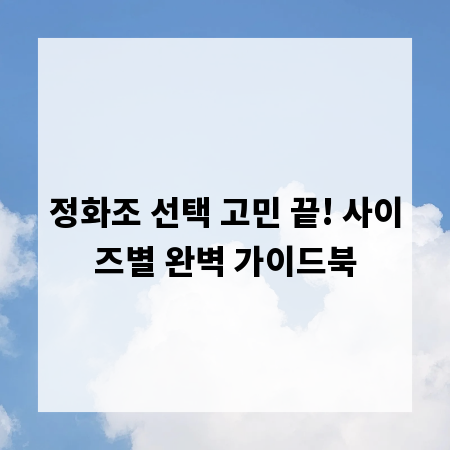 정화조 선택 고민 끝! 사이즈별 완벽 가이드북