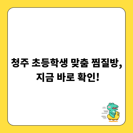 청주 초등학생 맞춤 찜질방, 지금 바로 확인!