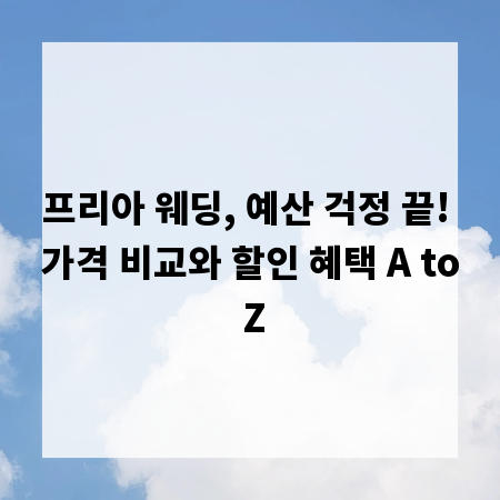 프리아 웨딩, 예산 걱정 끝! 가격 비교와 할인 혜택 A to Z