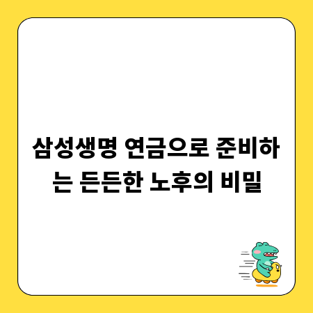 삼성생명 연금으로 준비하는 든든한 노후의 비밀