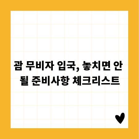 괌 무비자 입국, 놓치면 안 될 준비사항 체크리스트