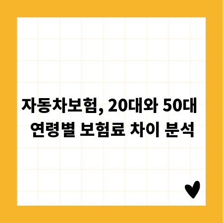 자동차보험, 20대와 50대 연령별 보험료 차이 분석
