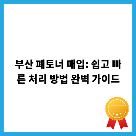 부산 폐토너 매입: 쉽고 빠른 처리 방법 완벽 가이드