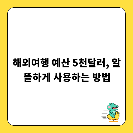 해외여행 예산 5천달러, 알뜰하게 사용하는 방법