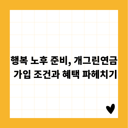 행복 노후 준비, 개그린연금 가입 조건과 혜택 파헤치기