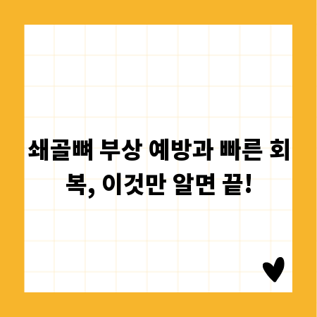 쇄골뼈 부상 예방과 빠른 회복, 이것만 알면 끝!