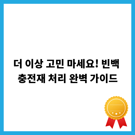 더 이상 고민 마세요! 빈백 충전재 처리 완벽 가이드