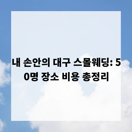 내 손안의 대구 스몰웨딩: 50명 장소 비용 총정리