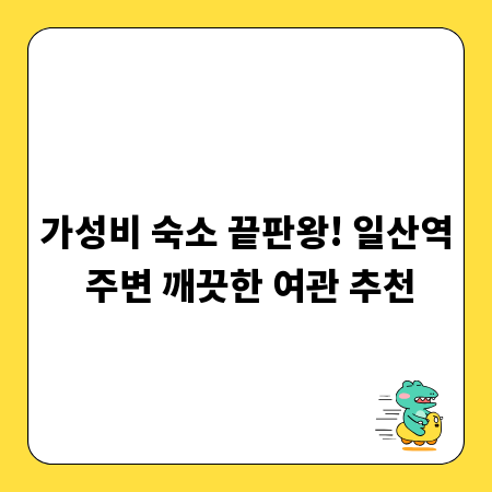 가성비 숙소 끝판왕! 일산역 주변 깨끗한 여관 추천