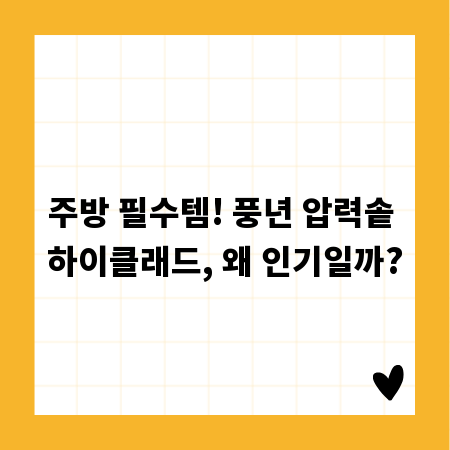 주방 필수템! 풍년 압력솥 하이클래드, 왜 인기일까?