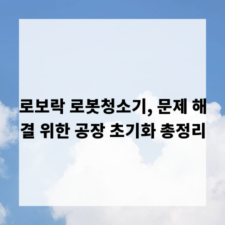 로보락 로봇청소기, 문제 해결 위한 공장 초기화 총정리