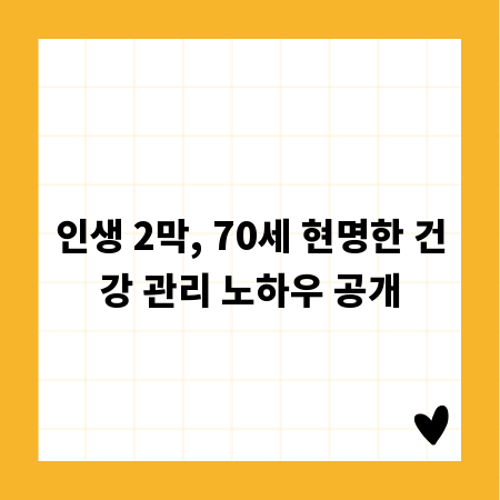 인생 2막, 70세 현명한 건강 관리 노하우 공개