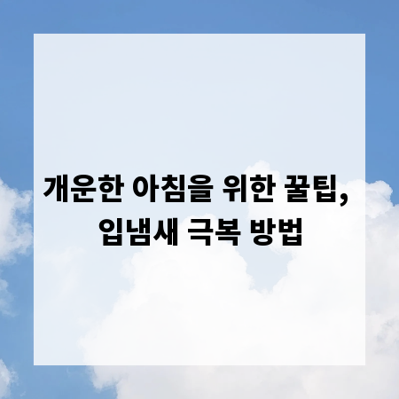 개운한 아침을 위한 꿀팁, 입냄새 극복 방법