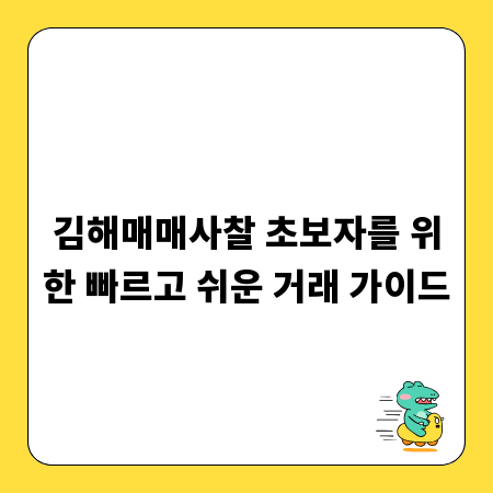 김해매매사찰 초보자를 위한 빠르고 쉬운 거래 가이드