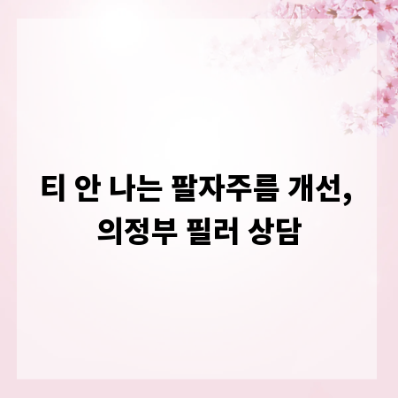 티 안 나는 팔자주름 개선, 의정부 필러 상담