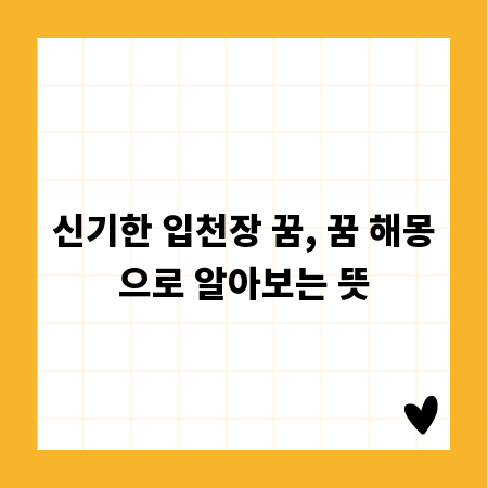 신기한 입천장 꿈, 꿈 해몽으로 알아보는 뜻