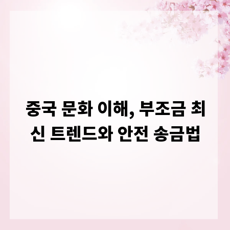 중국 문화 이해, 부조금 최신 트렌드와 안전 송금법