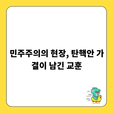 민주주의의 현장, 탄핵안 가결이 남긴 교훈
