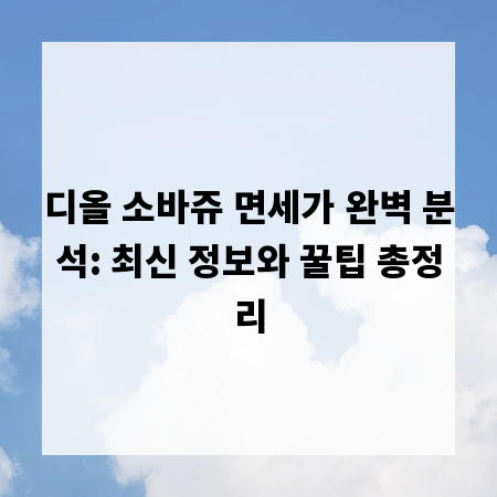 디올 소바쥬 면세가 완벽 분석: 최신 정보와 꿀팁 총정리